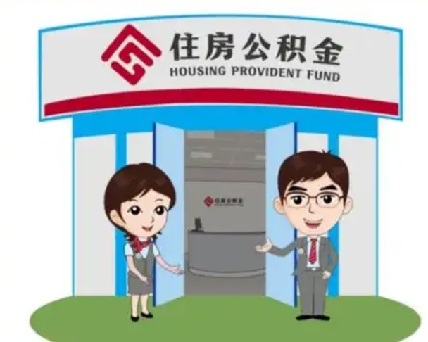 克孜勒苏没有住房公积金怎么提取出来（没有房住房公积金个人怎么提取）
